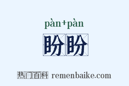 盼盼是什么意思的图片